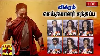 🔴LIVE : &rsquo;விக்ரம்&rsquo; செய்தியாளர் சந்திப்பு | Kamal Haasan | Vikram Movie | Vikram FDFS