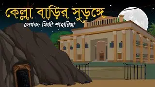 কেল্লা বাড়ির সুড়ঙ্গে
