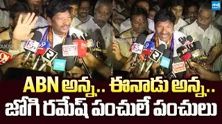 Jogi Ramesh Satirical Punches On ABN And Eenadu Reporter After Release |@SakshiTVLIVE