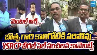 YSRCP Legal Cell SENSATIONAL Comments On Kirak RP | Botsa Satyanarayana | RK Roja @SakshiTVLIVE