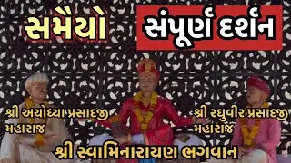 Samaiyo Sampurn DARSHAN | Shri Swaminarayan Mandir Kalupur Ahmedabad |