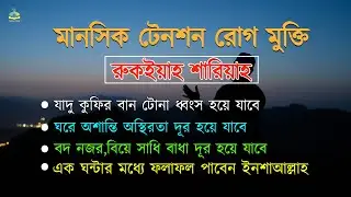 জীন,ভূত,কালো যাদু,রোগ,শুধু এক ঘন্টার মধ্যে ফলাফল পাবেন ইনশাআল্লাহ  Quran recitation By Ahmed Shaaban