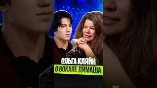 Ольга Кляйн разбирает мелизмы Димаша