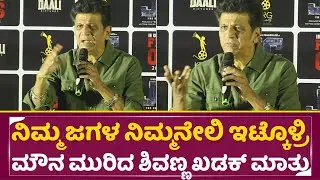 ನಿಮ್ಮ ಜಗಳ ನಿಮ್ಮನೇಲಿ ಇಟ್ಕೊಳ್ರಿ ಕೊನೆಗೂ ಮೌನ ಮುರಿದ ಶಿವಣ್ಣ| Shivarajkumar Angry Talks| Jc |Daali| SStv