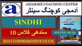 Adamjee Comprehensive Paper 2024 Sindhi X | Class 10 Sindhi Guess Paper 2024 | Karachi Board