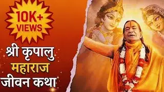 श्री कृपालु जी महाराज की जीवन कथा | Divine Life of Jagadguru Kripalu Ji 