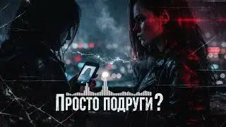 Violet Wolf - Просто подруги?