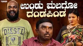 ಉಂಡು ಮಲಗೋ ದಂಡಪಿಂಡ  | Short Film Kannada | Maja Talkies