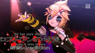 【鏡音レン V4x】ロストワンの号哭【Vocaloid Cover】