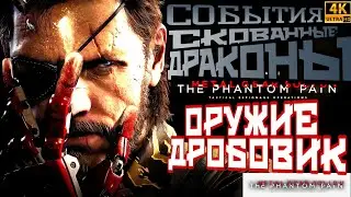 METAL GEAR SOLID 5:●СОБЫТИЕ●СКОВАННЫЕ ДРАКОНЫ《ПЛАТФОРМА РАЗВИТИЯ БАЗЫ》