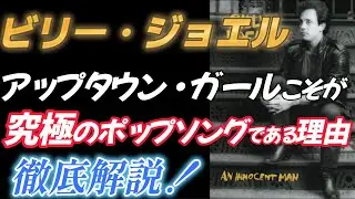 【ビリー・ジョエル】アップタウン・ガールが「究極のPOP SONG」である理由【徹底解説！】