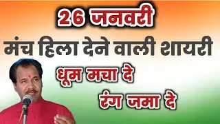 26 January Desh bhakti shayari in hindi. देश भक्ति शायरी। मंच संचालन शायरी। Manch sanchalan shaya.