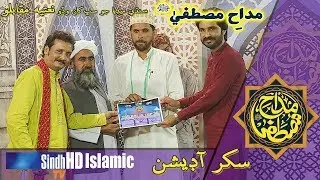 Madah-e-Mustafa | Sukker Audition | Sindh Biggest Naat Competition | SindhTVHD ISLAMIC