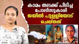പോലീസുകാരി ജയിൽ പുള്ളിയോട് ചെയ്തത് | Gayatri Mala Case | Coimbatoor | Malayalam