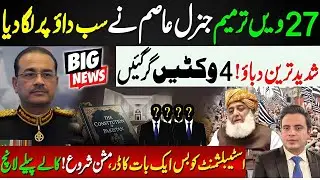 Asim Munir as Field Marshal & 27th Amendment: A Game Changer for Pakistan Politics