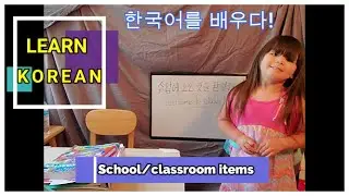 Learn Korean | School/Classroom items | Korean for Kids [KOREAN SUBS]