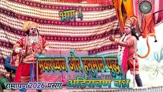 भाग 4 अहिरावण वध 🌹 सुनील कुमार निराला धार्मिक रामलीला निराला पार्टी 9935788632 2026 जानिगांव #रामायण