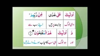 02 سورہ البقرہ رکوع #۰۱ اردو ترجمہ کے ساتھ 3 رنگوں میں Surah Al Baqarah
