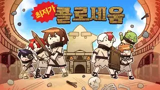 *꿀잼보장* 최저가 콜로세움 가장 적게 쓰고 살아남아라!