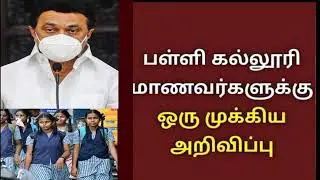 Breaking: School & College Closed News| TN School Reopen Latest Update Tamilnadu School Reopen News