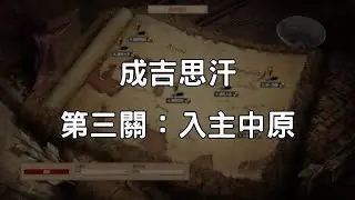 《世紀帝國2決定版》成吉思汗 第3關：入主中原