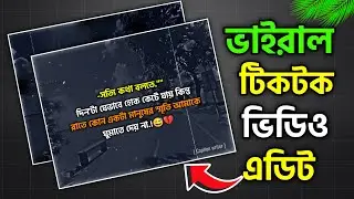 ভাইরাল  টিকটক ভিডিও এডিট ২০২৬
