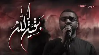 بقية الله - الملا أحمد صديق | ليلة 1 محرم 1446 هـ