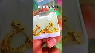 ડીસા,જુના બસસ્ટેશન રોડ,ગણેશ મોબાઇલની સામે,ચામુંડા કટલરી.#new #trending#viral #shorts #earrings #gift