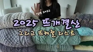 2025년 뜨개 결산 | 대바늘 뜨개 옷 의류 완성작 모아보기 그리고 2026 뜨개위시 뜨케줄 리스트 정리