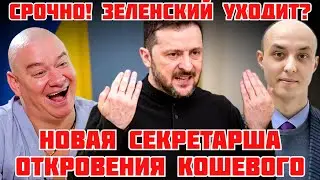 ШОК! ЗЕЛЕНСКИЙ УСТАЛ И ГОТОВ УЙТИ В ОТСТАВКУ. КОШЕВОЙ О ДОНБАССЕ. ЧЁРНАЯ КАССА СЛУГ НАРОДА #новости