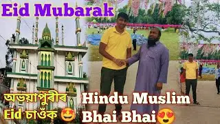 Eid Mubarak 2022 🤩 || প্ৰথমবাৰ ঈদ খাব আহিলো || Abhayapuri Rowmari and Borigaon Jame Masjid ||