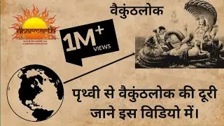 ब्रह्मांड में वैकुंठ लोक कहां स्थित है?|स्वर्ग लोक|vaikunth lok kaha hai?|#dharmarth|