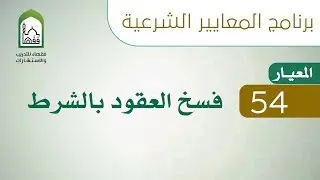 برنامج المعايير الشرعية - اليوم الخامس - د أحمد الخليل | المعيار 54 معيار فسخ العقود بالشروط