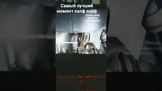 спидран half-life 2 episode 2 целый день