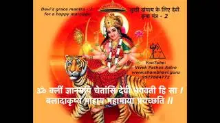 Devi&rsquo;s grace mantra for a happy married life - 2 | Vivek Pathak Astro