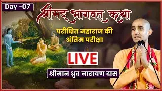 Srimad Bhagwat Katha Day 7 | श्री शुकदेव गोस्वामी चरित्र | HG Dhruv Narayan Das