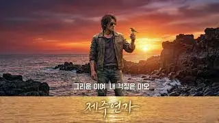제주연가(濟州戀歌_ 해풍)