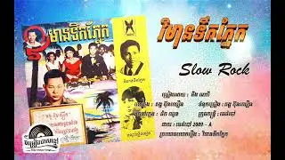 ថាស មេអំបៅ 2009-B. វិមានទឹកភ្នែក - អ៊ឹង​ ណារី