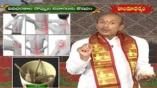 వివిధరకాల నొప్పుల నివారణకు ఔషదం | Veda Vaidyam | Hindu Dharmam