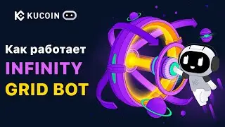 Как работает Infinity Grid Bot #kucoin
