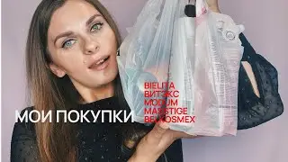 МОИ ПОКУПКИ БЕЛОРУССКОЙ КОСМЕТИКИ ✅  #ВИТЭКС #BIELITA #MASSTIGE #BELKOSMEX #MODUM