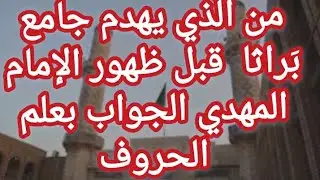 من الَّذي يهدم جامع بَراثا  قبل ظهور الإمام المهدي الجواب بعلم الحروف