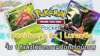 Pokemon TCG Pocket#148 - Decidueye Ex | Lurantis    -  จิ้ม 1 ทีแล้วให้มิตรภาพกับการ์ดนำทาง