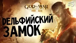 God of War: Ascension | Ep.5 | Дельфийский Замок