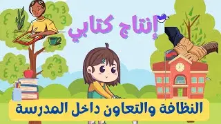 إنتاج كتابي عن النظافة والتعاون