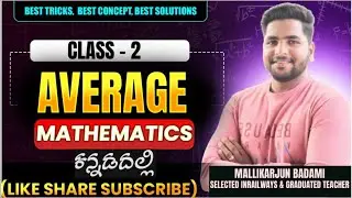 ಸರಾಸರಿ -2| AVERAGE -2| SSC RRB (RAILWAY) AGNIVEER ARMY AIRFORCE NAVY PSI PC |MALLIKARJUN