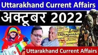 Uttarakhand Current Affairs 2022 | October 2022 | उत्तराखण्ड करेंट अफेयर्स 2022 | Uk Current Affairs