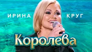 Ирина Круг - Моя королева (Концерт памяти Михаила Круга  55, Crocus City Hall, 2017)