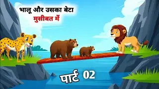 भालू और उसका बेटा मुसीबत में शेर और चीता के बीच में | पार्ट 2 | bhalu aur Babbar Sher part 2 | Story