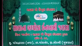 Live | Salana Bachchoka Fifth Prize Jalsa Madrasa-e-Shaikhul Islam Trust Panchdwaraka #stislamicchannel